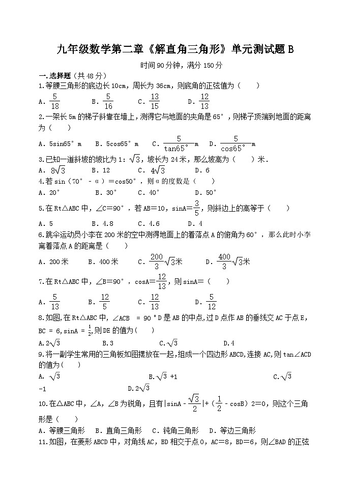 泰安市泰山区东岳中学2024-2025年九年级第一学期上册数学第二章解直角三角形检测试题B和答案第1页