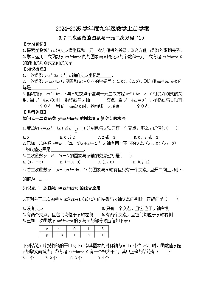 泰安市泰山区东岳中学2024-2025年九年级第一学期上册 鲁教版 数学3.7二次函数的图象与一元二次方程（1）学案和答案01