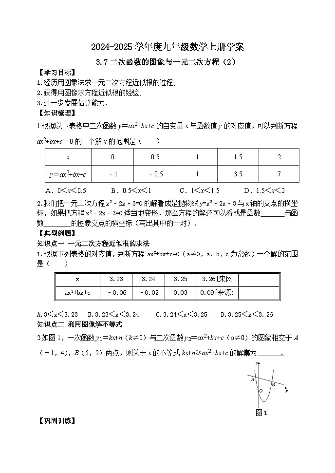 泰安市泰山区东岳中学2024-2025年九年级第一学期上册 鲁教版数学3.7二次函数的图象与一元二次方程（2）学案和答案01