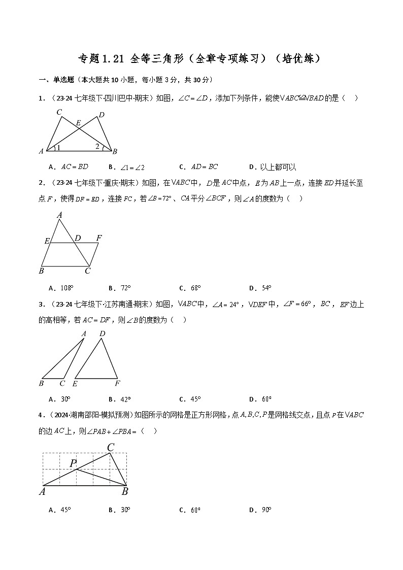 苏科版2024-2025学年八年级数学上册1.21 全等三角形（全章专项练习）（培优练）（含答案）第1页