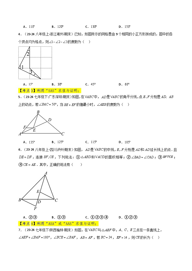 苏科版2024-2025学年八年级数学上册1.23 全等三角形（全章常考核心考点分类）（培优练）（含答案）第2页