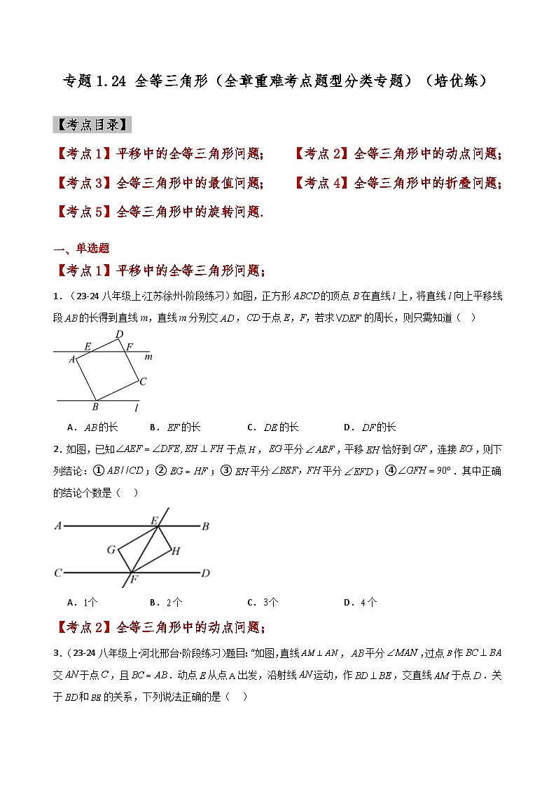 苏科版2024-2025学年八年级数学上册1.24 全等三角形（全章重难考点题型分类）（培优练）（含答案）第1页