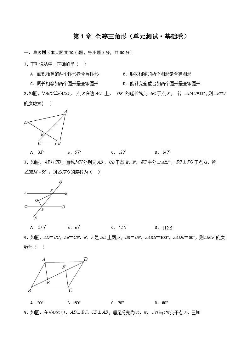 苏科版2024-2025学年八年级数学上册1.25 第1章 全等三角形（单元测试·基础卷）（含答案）01
