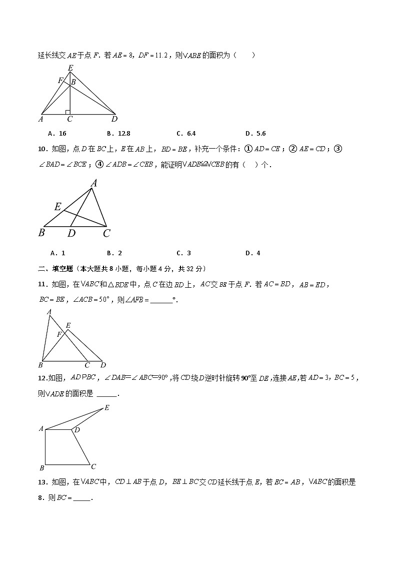 苏科版2024-2025学年八年级数学上册1.25 第1章 全等三角形（单元测试·基础卷）（含答案）03