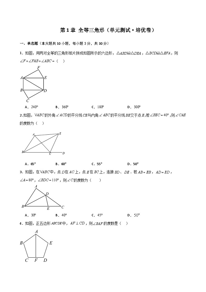 苏科版2024-2025学年八年级数学上册1.26 第1章 全等三角形（单元测试·培优卷）（含答案）01