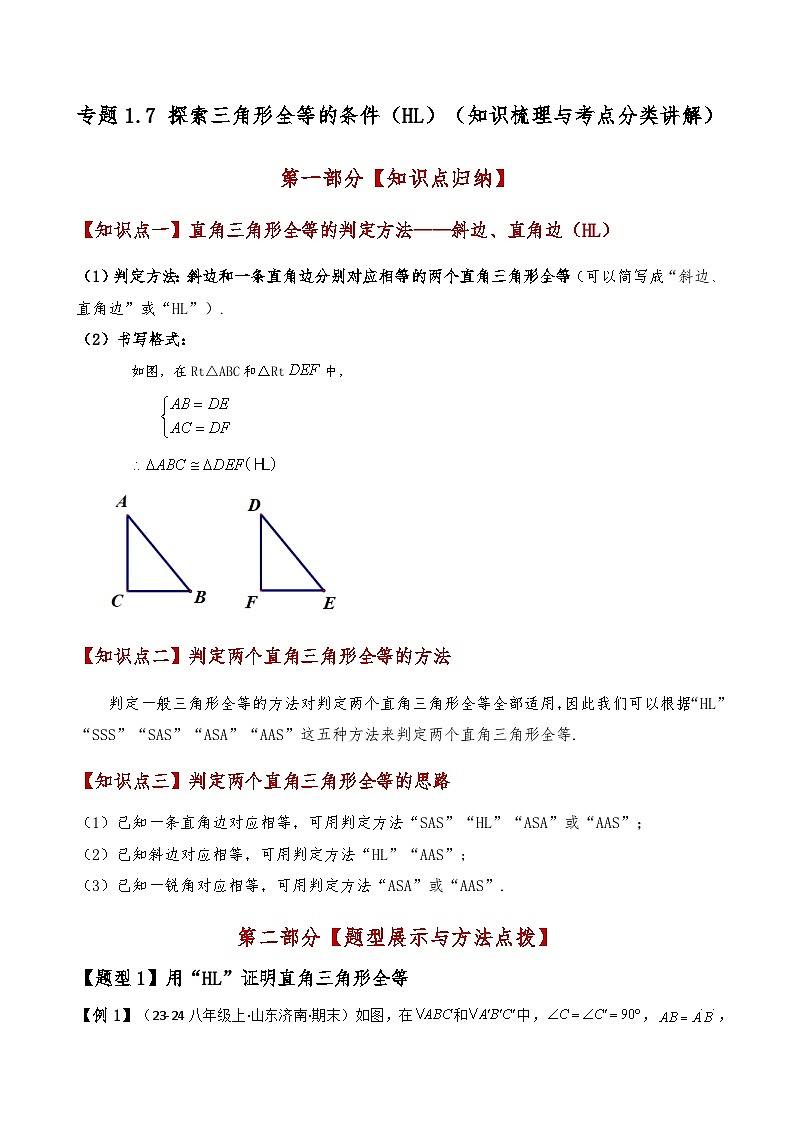 苏科版2024-2025学年八年级数学上册1.7探索三角形全等的条件(HL)(知识梳理与考点分类讲解)(学生版+解析)01