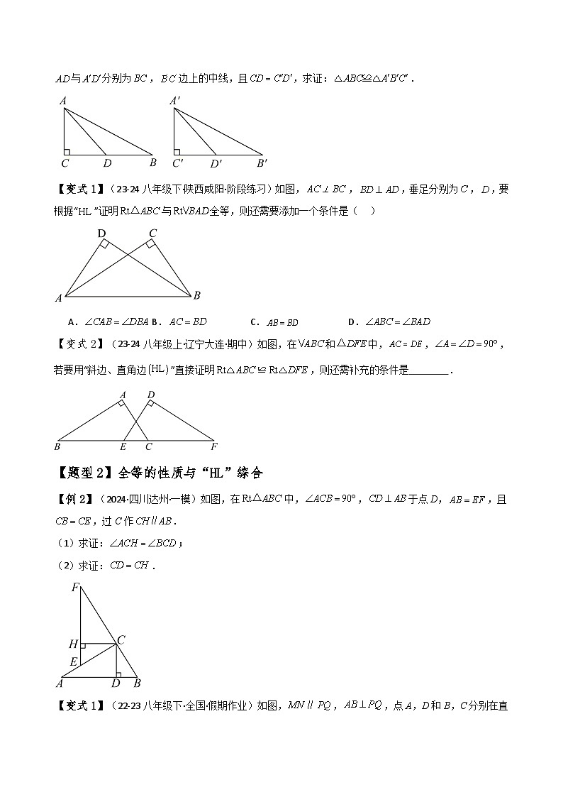 苏科版2024-2025学年八年级数学上册1.7探索三角形全等的条件(HL)(知识梳理与考点分类讲解)(学生版+解析)02