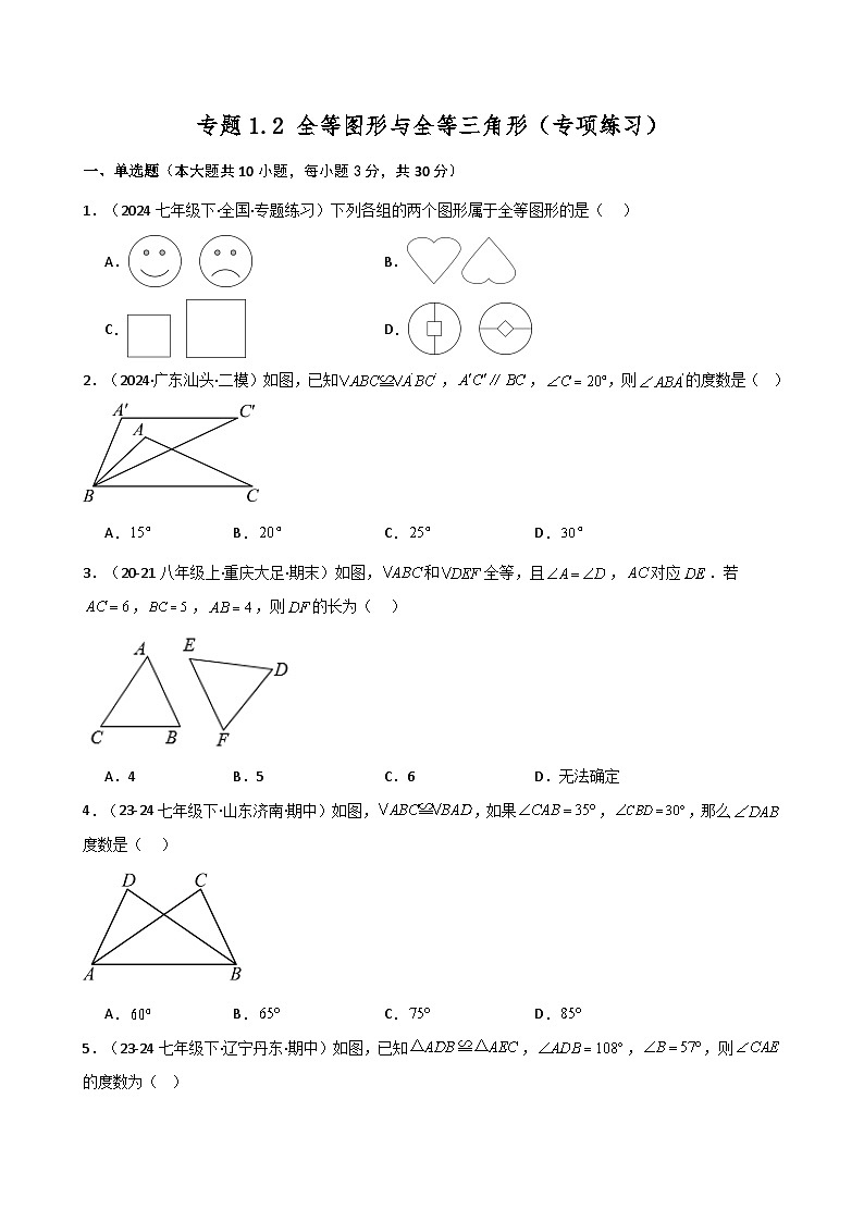 苏科版2024-2025学年八年级数学上册1.2 全等图形与全等三角形（专项练习）（含答案）01