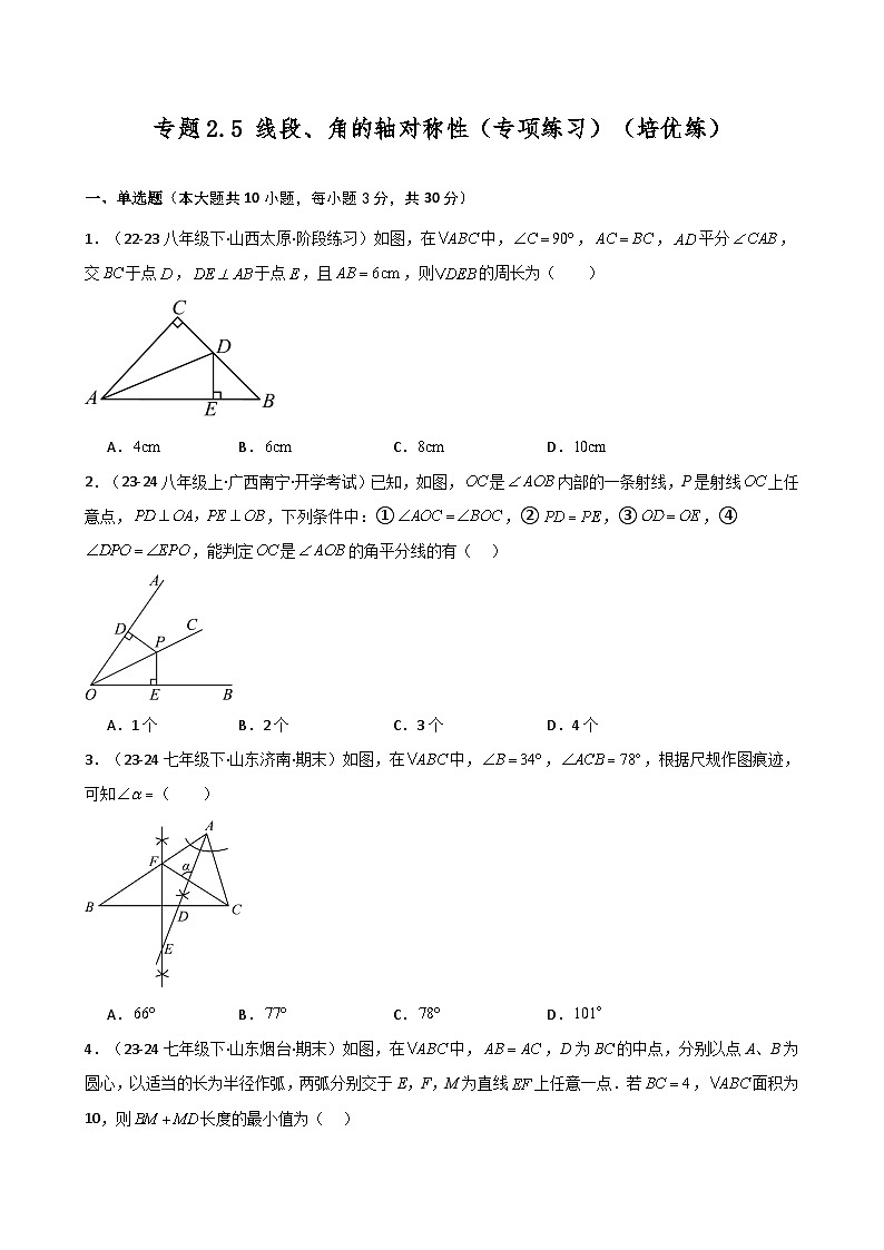 苏科版2024-2025学年八年级数学上册2.5 线段、角的轴对称性（专项练习）（培优练）（含答案）第1页