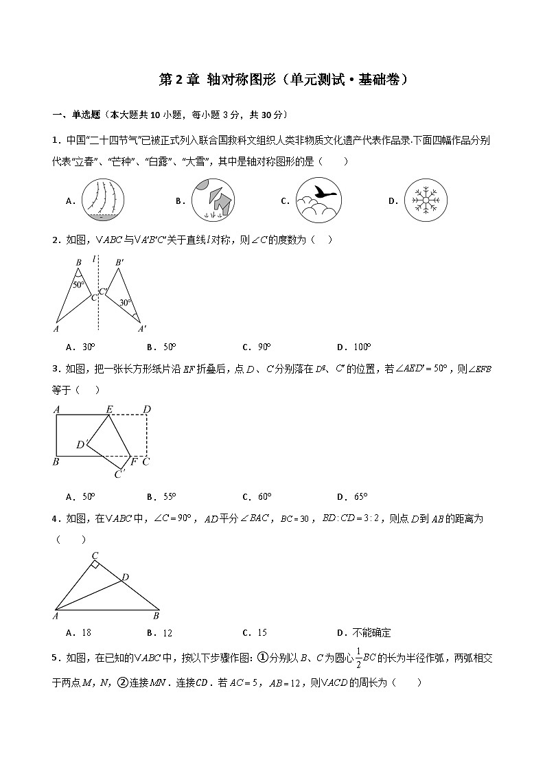 苏科版2024-2025学年八年级数学上册2.13 第2章 轴对称图形（单元测试·基础卷）（含答案）第1页