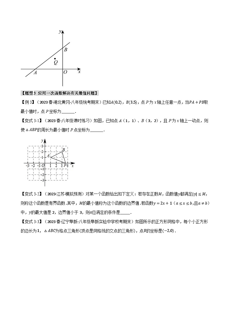 沪科版八年级数学上册精品专练12.3一次函数的图象与性质(二)【八大题型】(学生版+解析)第3页