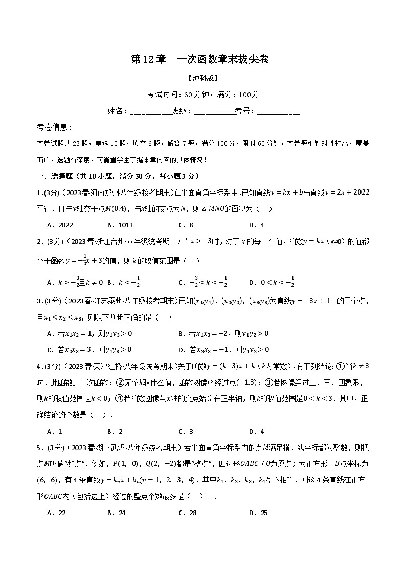 沪科版八年级数学上册精品专练12.7一次函数章末拔尖卷(学生版+解析)01