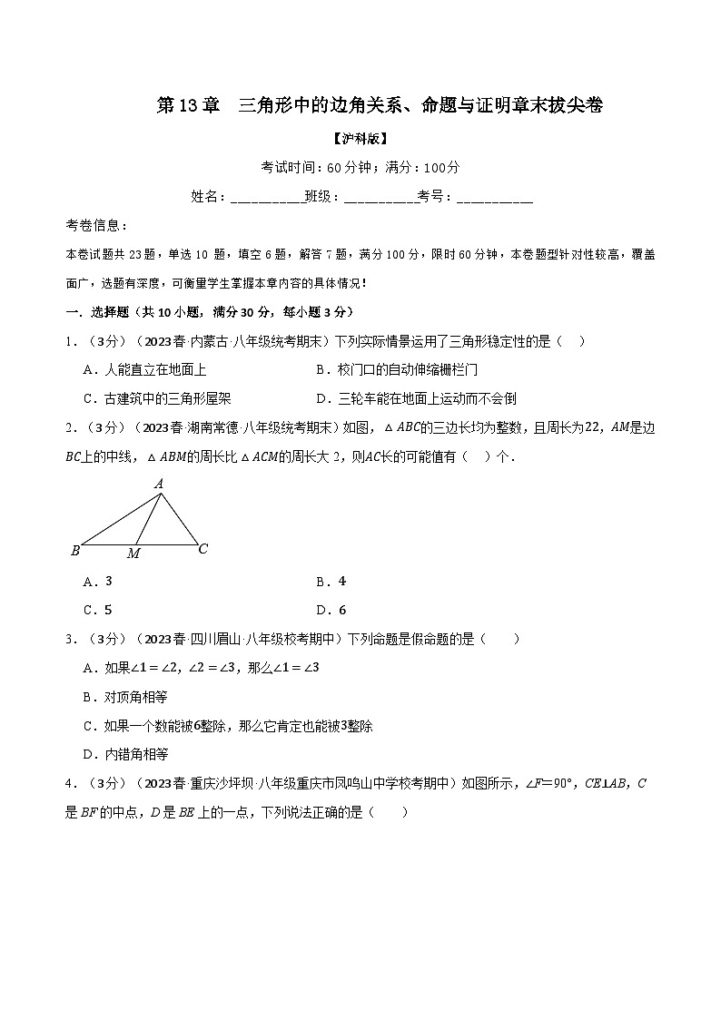 沪科版八年级数学上册精品专练13.7三角形中的边角关系、命题与证明章末拔尖卷(学生版+解析)第1页