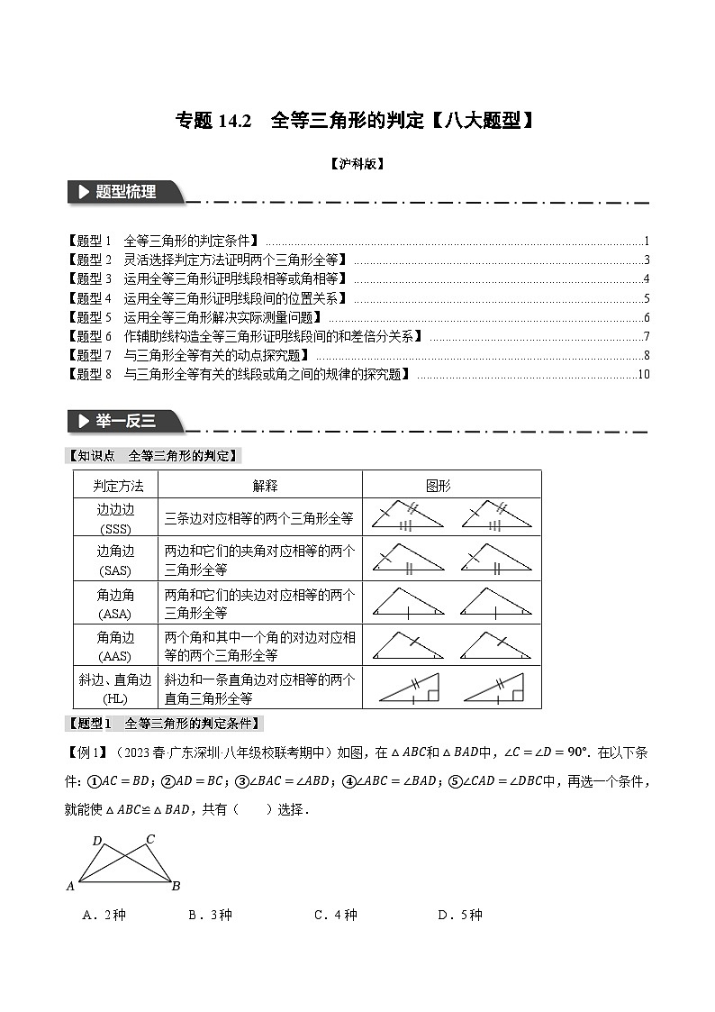 沪科版八年级数学上册精品专练14.2全等三角形的判定【八大题型】(学生版+解析)01