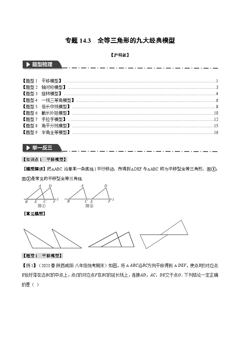 沪科版八年级数学上册精品专练14.3全等三角形的九大经典模型(学生版+解析)第1页