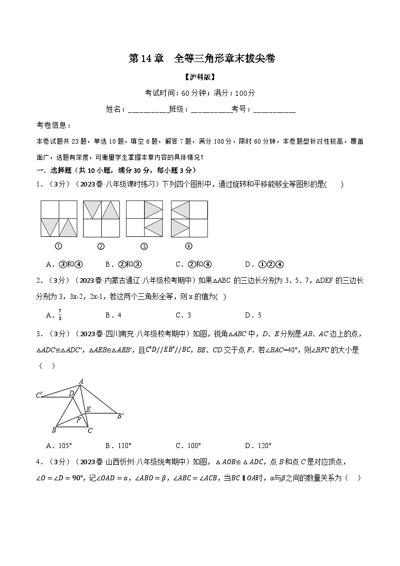 沪科版八年级数学上册精品专练14.5全等三角形章末拔尖卷(学生版+解析)01