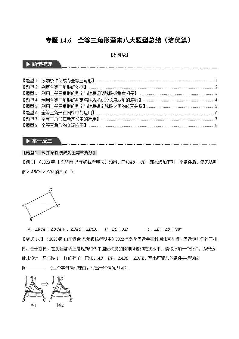 沪科版八年级数学上册精品专练14.6全等三角形章末八大题型总结(培优篇)(学生版+解析)01