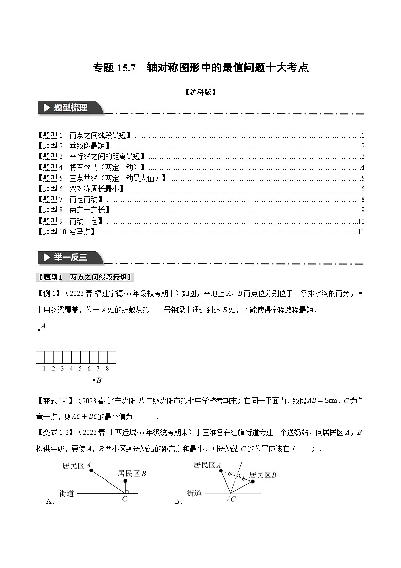 沪科版八年级数学上册精品专练15.7轴对称图形中的最值问题十大考点(学生版+解析)第1页
