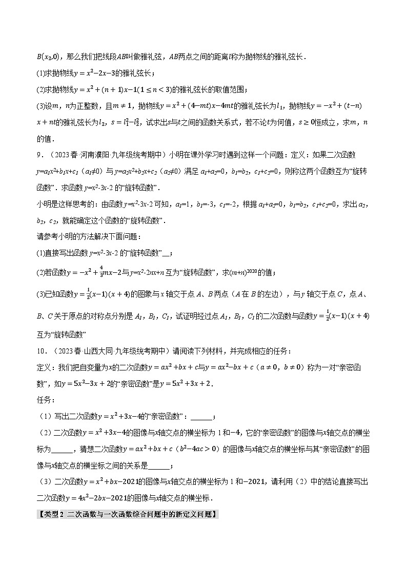 沪科版九年级数学上册精品专练21.10二次函数中的三大类型新定义问题(学生版+解析)03