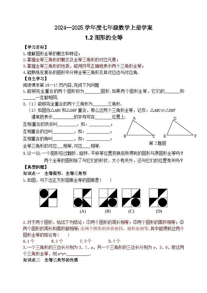 泰安市泰山区东岳中学2024-2025年七年级第一学期上册数学1.2图形的全等学案和答案第1页
