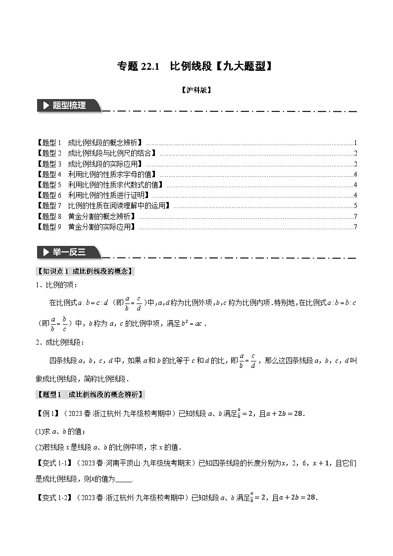 沪科版九年级数学上册精品专练22.1比例线段【九大题型】(学生版+解析)01