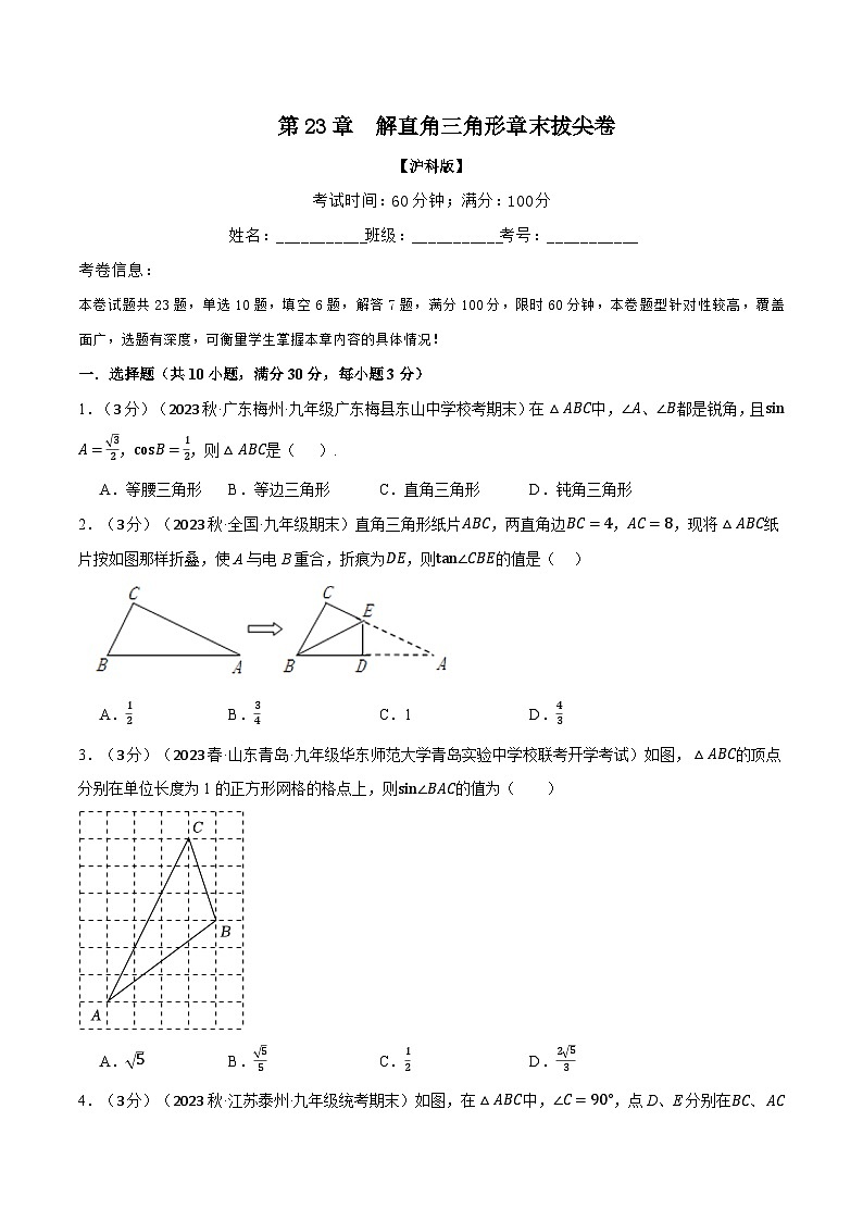 沪科版九年级数学上册精品专练23.4解直角三角形章末拔尖卷(学生版+解析)第1页