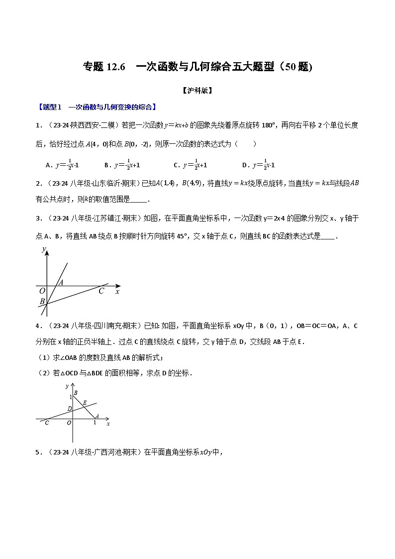 沪科版2024-2025学年八年级数学上册精品题型精练专题12.6一次函数与几何综合五大题型(50题)(学生版+解析)第1页