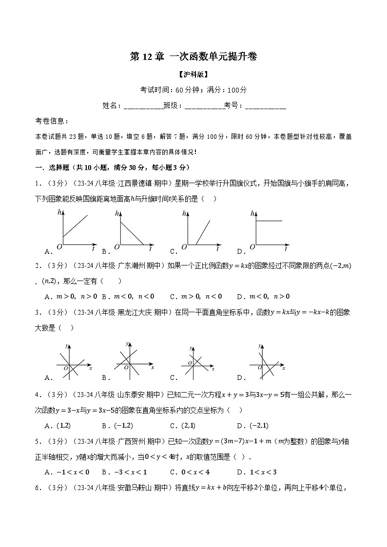 沪科版2024-2025学年八年级数学上册精品题型精练专题12.7一次函数单元提升卷(学生版+解析)第1页