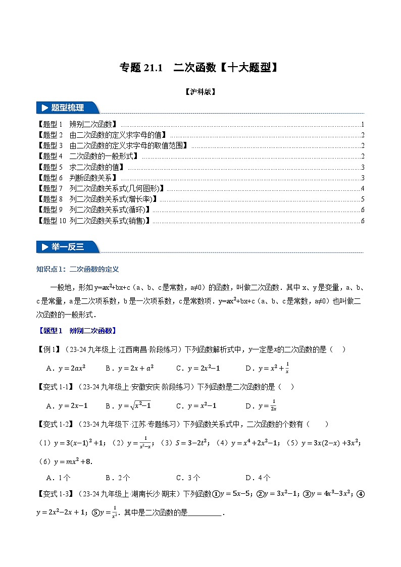 沪科版2024-2025学年九年级数学上册精品题型特训专题21.1二次函数【十大题型】(学生版+解析)01