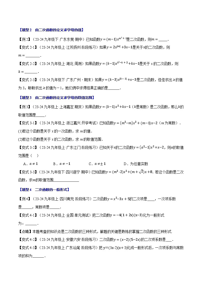 沪科版2024-2025学年九年级数学上册精品题型特训专题21.1二次函数【十大题型】(学生版+解析)02