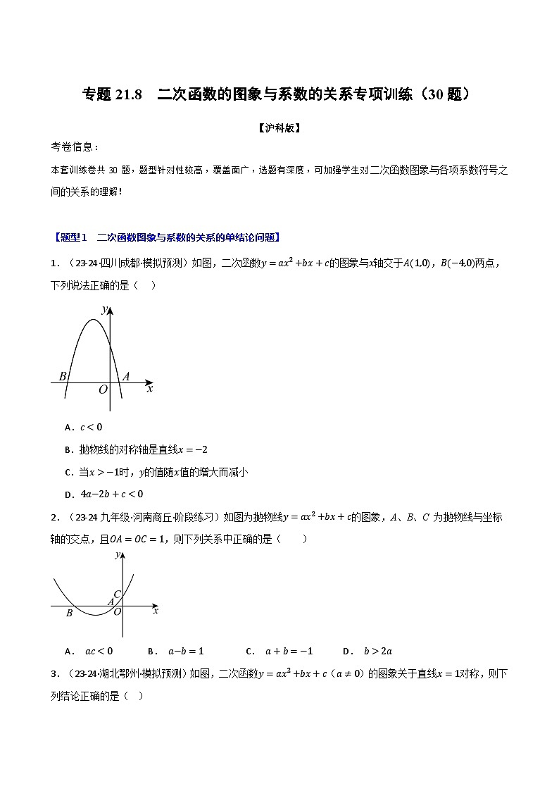 沪科版2024-2025学年九年级数学上册精品题型特训专题21.8二次函数的图象与系数的关系专项训练(30题)(学生版+解析)第1页