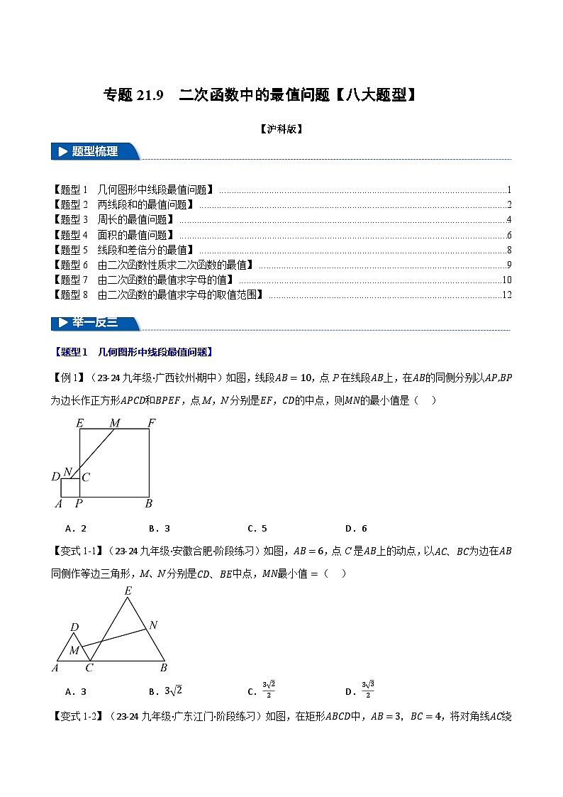 沪科版2024-2025学年九年级数学上册精品题型特训专题21.9二次函数中的最值问题【八大题型】(学生版+解析)01