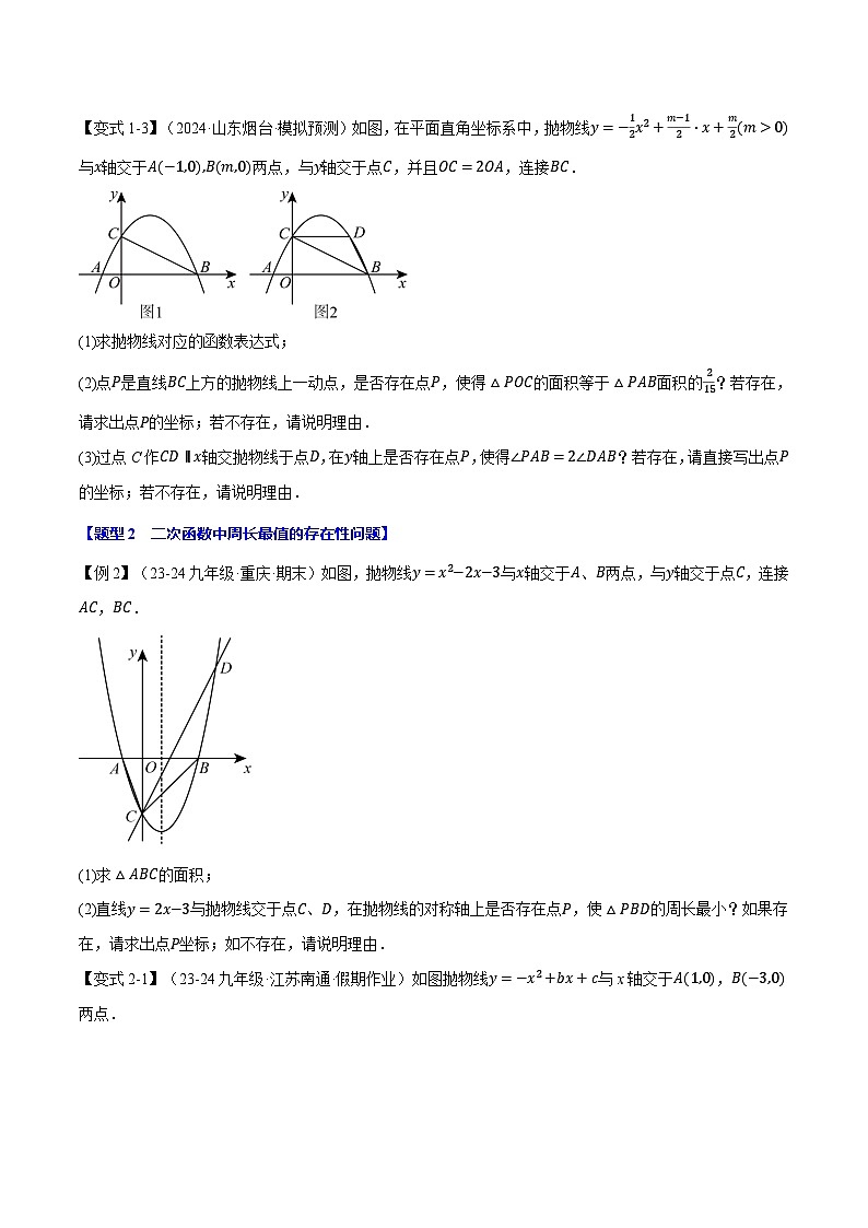 沪科版2024-2025学年九年级数学上册精品题型特训专题21.11二次函数中的存在性问题【十三大题型】(学生版+解析)03