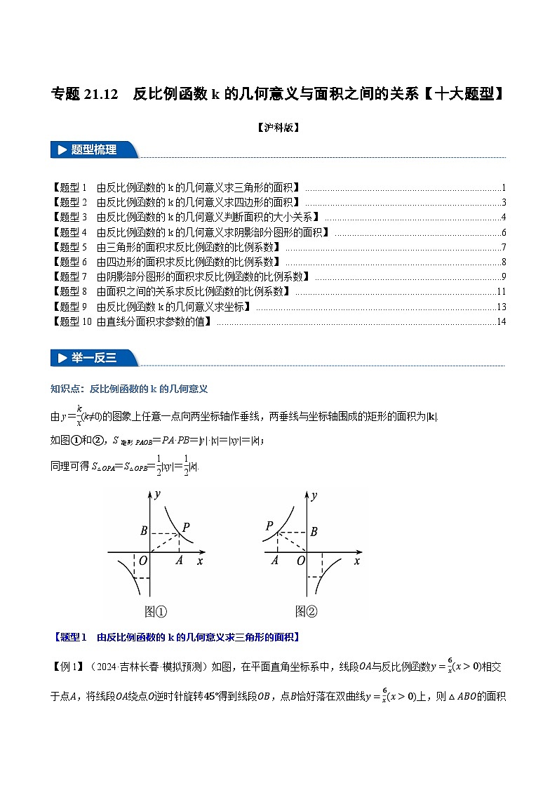 沪科版2024-2025学年九年级数学上册精品题型特训专题21.12反比例函数k的几何意义与面积之间的关系【十大题型】(学生版+解析)第1页