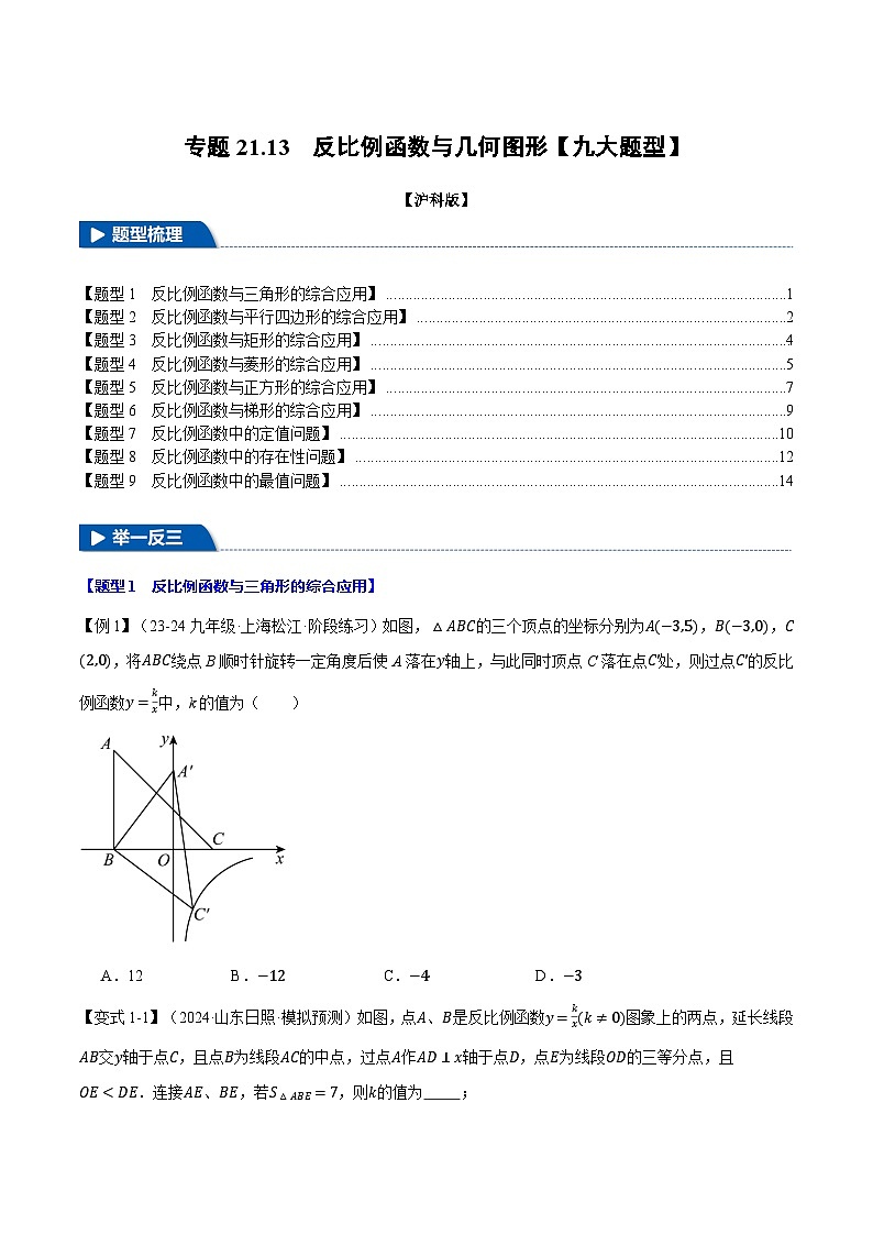 沪科版2024-2025学年九年级数学上册精品题型特训专题21.13反比例函数与几何图形【九大题型】(学生版+解析)01