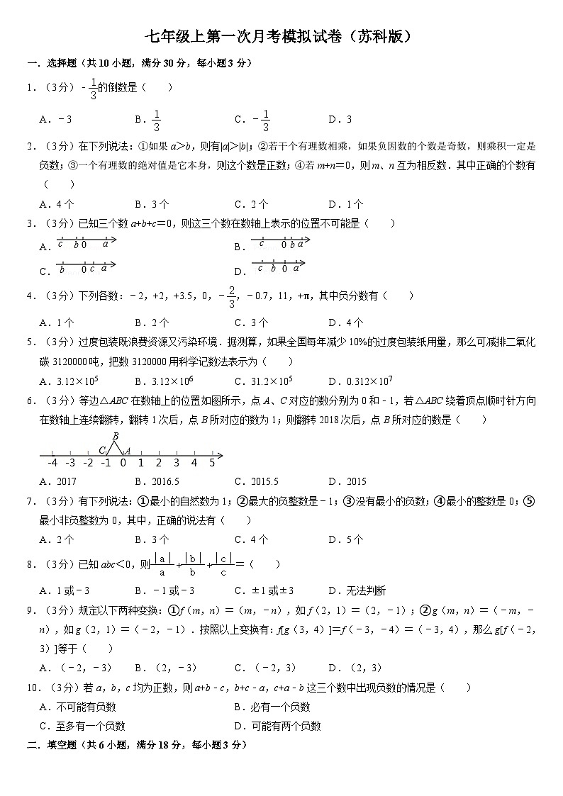 2024-2025学年江苏省宿迁市沭阳县南洋学校七年级上数学第一次月考模拟试卷（苏科版）（原卷版）第1页