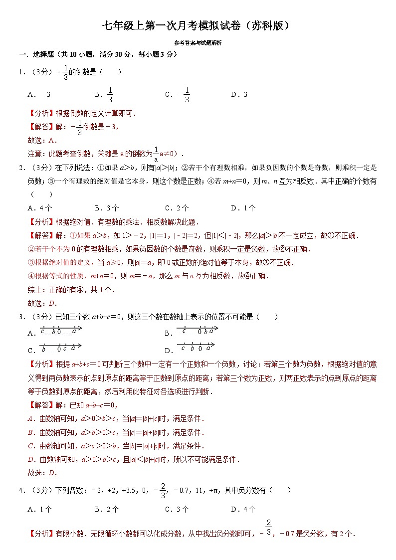 2024-2025学年江苏省宿迁市沭阳县南洋学校七年级上数学第一次月考模拟试卷（苏科版）（解析版）第1页