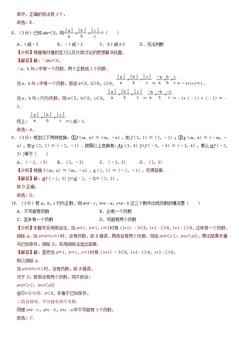 2024-2025学年江苏省宿迁市沭阳县南洋学校七年级上数学第一次月考模拟试卷（苏科版）（解析版）第3页