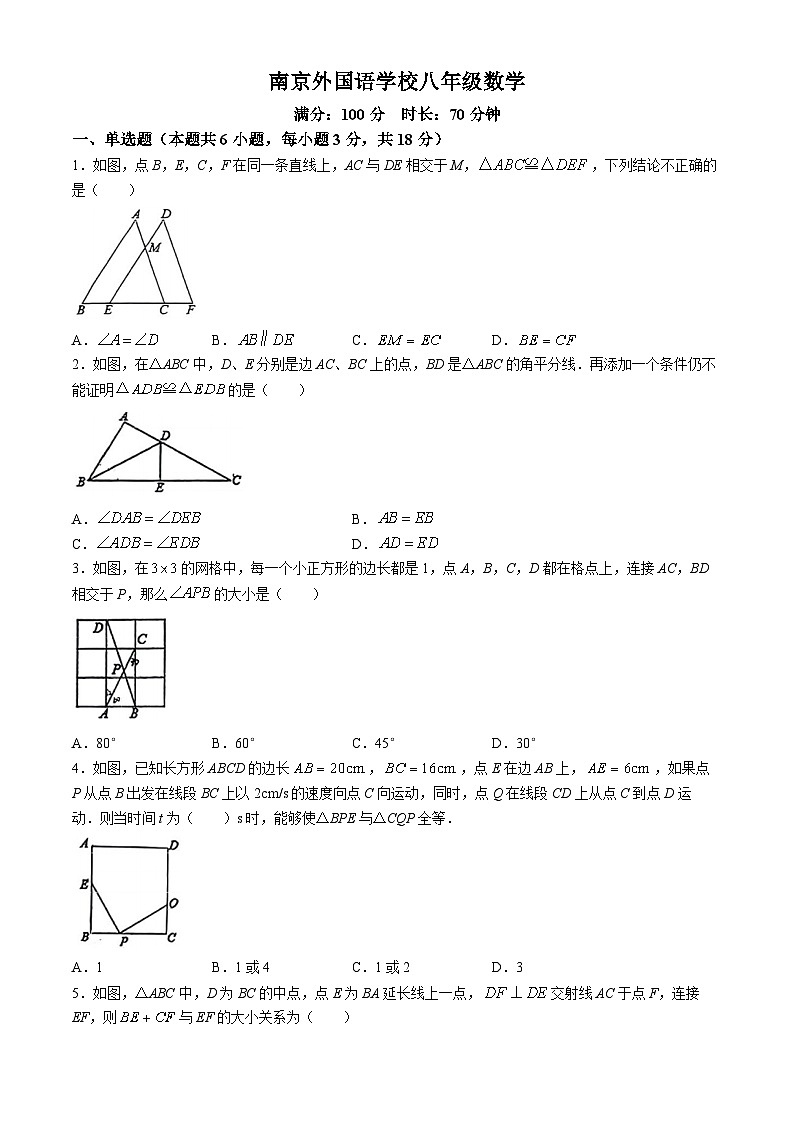 江苏省南京市南京外国语学校2024-2025学年八年级上学期9月月考数学试题(无答案)01
