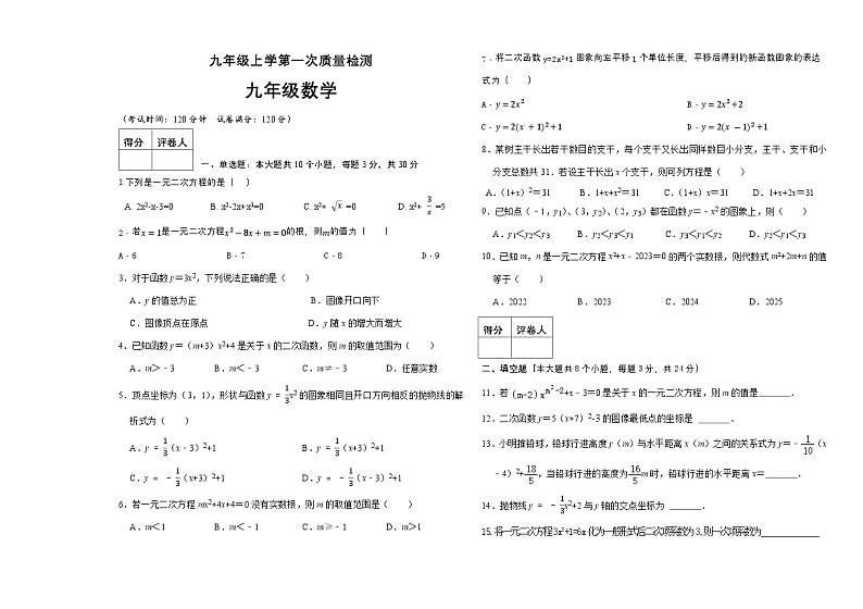 2024-2025学年人教版数学九年级上册第一次月考试题01