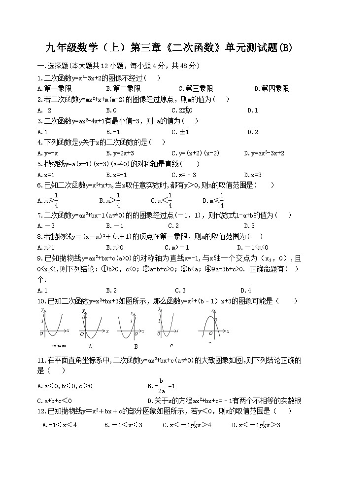 泰安市泰山区东岳中学2024-2025年九年级第一学期上册 鲁教版数学第三章二次函数达标检测卷B学案和答案01