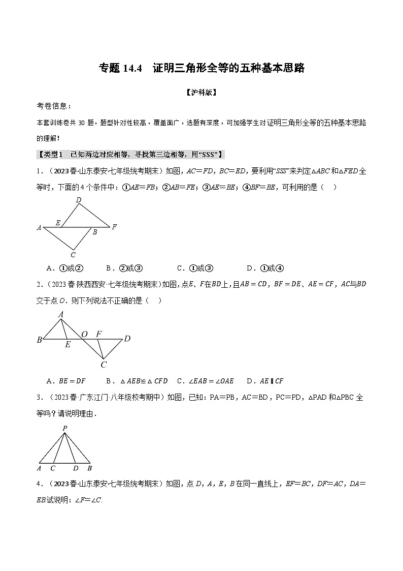 沪科版八年级数学上册精品专练14.4证明三角形全等的五种基本思路(沪科版)(学生版+解析)01