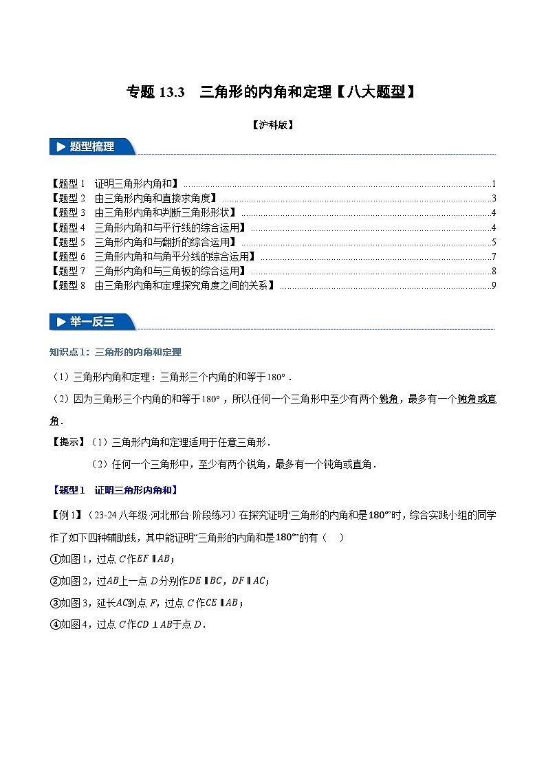 沪科版2024-2025学年八年级数学上册精品题型精练专题13.3三角形的内角和定理【八大题型】(学生版+解析)第1页