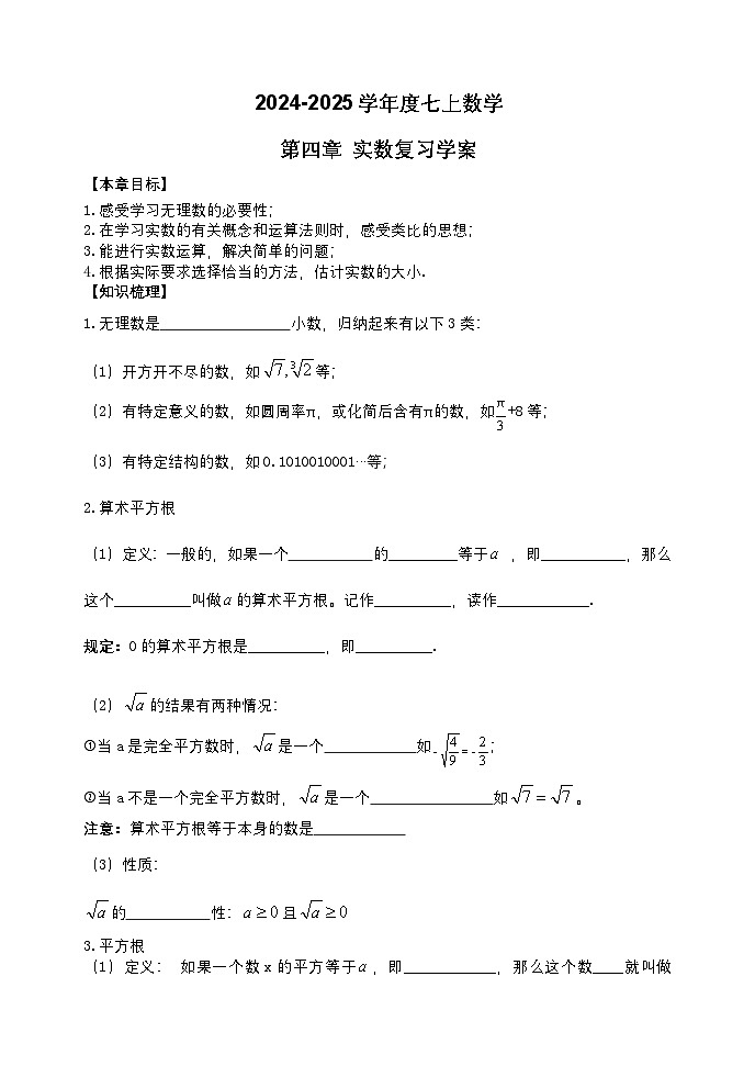 泰安市泰山区东岳中学2024-2025年七年级第一学期上册数学第4章实数复习学案和答案01