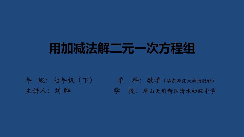 7.2二元一次方程组 的解法课件 2024-2025学年华师大版数学七年级下学期第1页