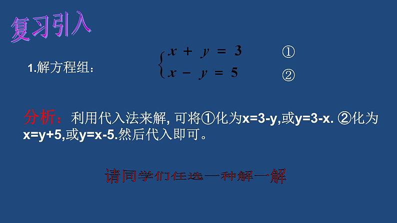 7.2二元一次方程组 的解法课件 2024-2025学年华师大版数学七年级下学期第2页