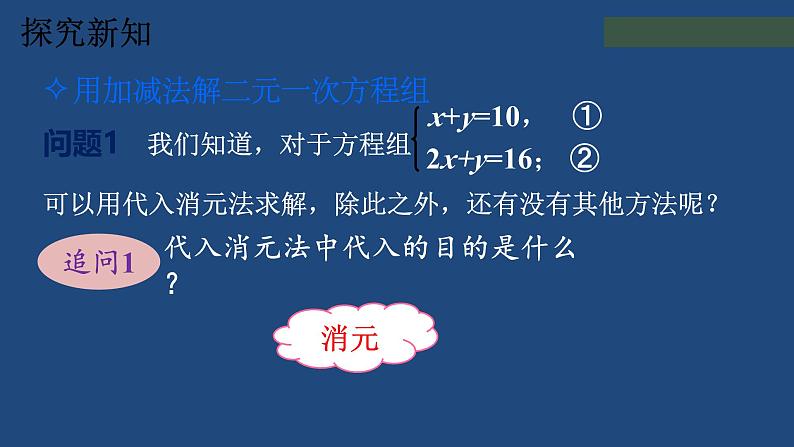 7.2二元一次方程组 的解法课件 2024-2025学年华师大版数学七年级下学期第5页