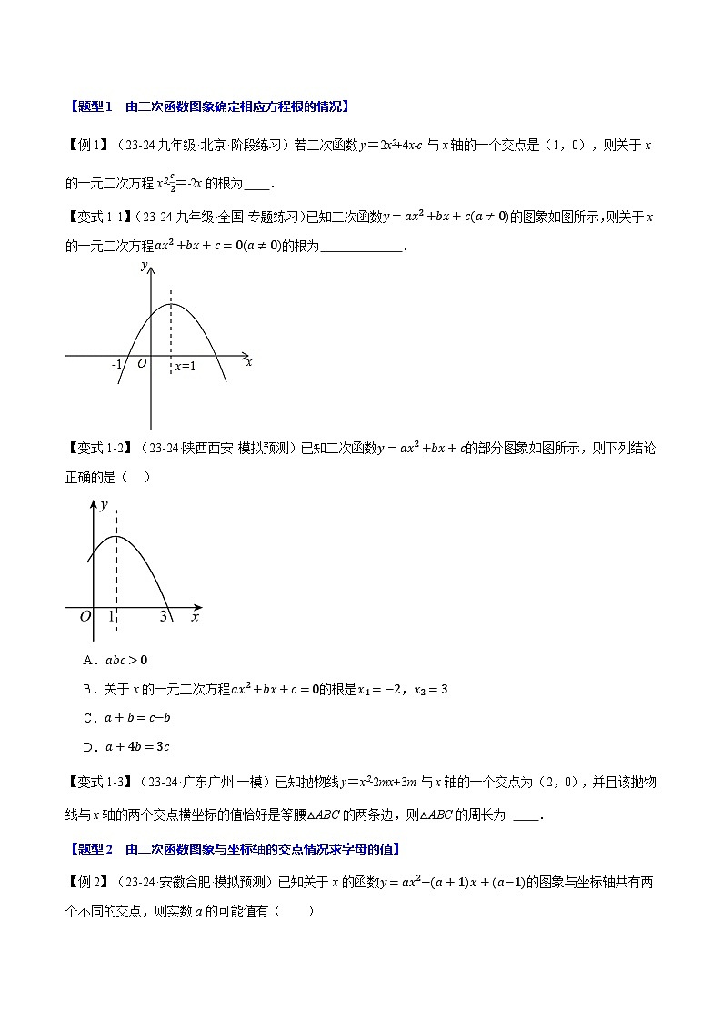 沪科版2024-2025学年九年级数学上册精品题型特训专题21.4二次函数与一元二次方程【九大题型】(学生版+解析)第2页