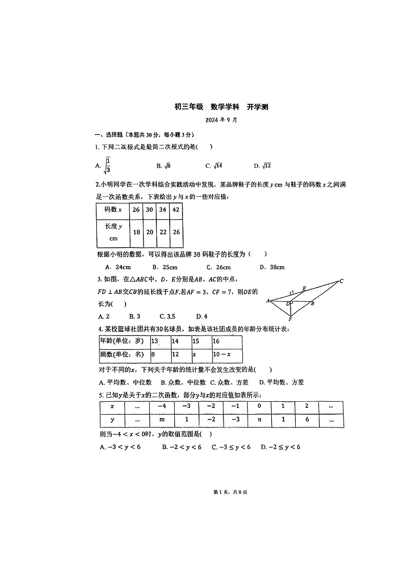 [数学]2024北京汇文中学初三上学期开学考试卷01