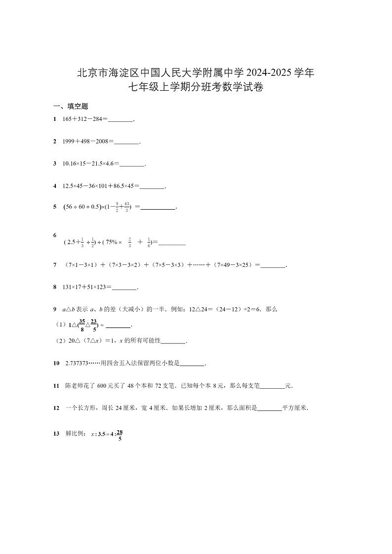 [数学]2024北京人大附中初一上学期开学分班考试卷及答案第1页